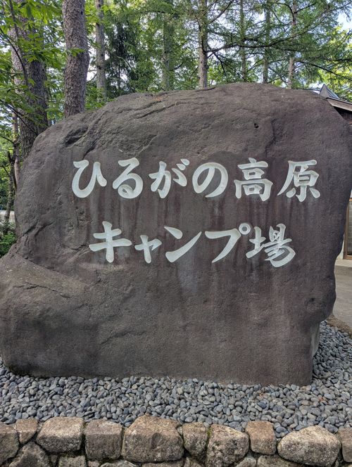 CAMPiii（キャンピー） HOSSON(ホッそん)さんのキャンプブログ 夫婦でキャンプ ひるがの高原キャンプ場