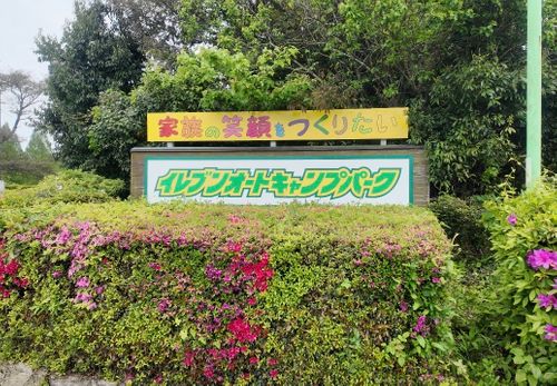 CAMPiii（キャンピー） P-yaさんのキャンプブログ 親とキャンプ イレブンオートキャンプパーク