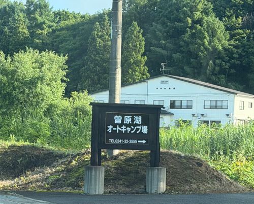 CAMPiii（キャンピー） まっつんさんのキャンプブログ 久っ々の完ソロでござりやしたぁ 曽原湖オートキャンプ場