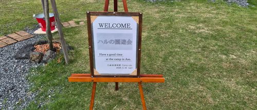 CAMPiii（キャンピー） ハルさんのキャンプブログ ハルの園遊会 