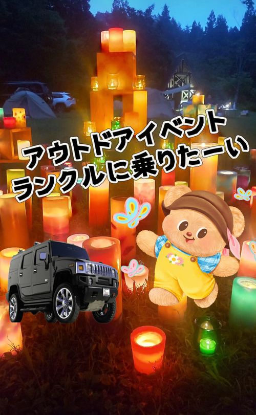 CAMPiii（キャンピー） Oniyomeさんのキャンプブログ 初開催❗️アウトドアイベントで憧れの『ランクル』に乗っちゃうよ(ﾉ˶>ᗜ​<˵)ﾉ るぽぽの森 （るぽぽかわさき＆笹谷オートキャンプ場）