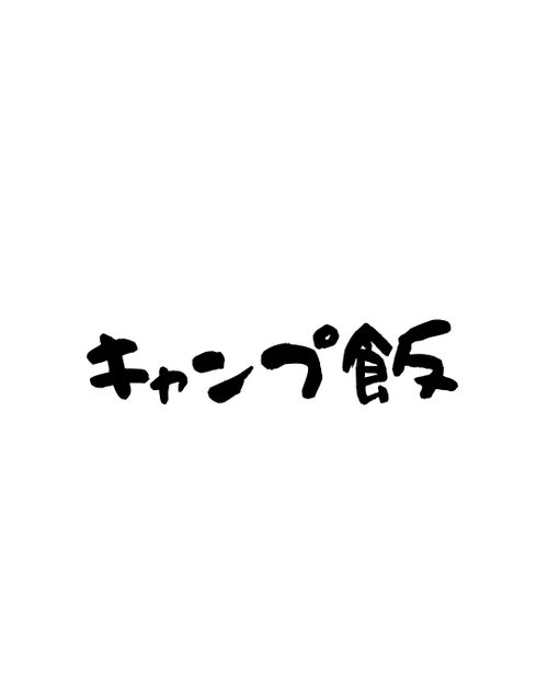 初参戦CGR‼︎でSUPにハマった💦 西ノ海キャンプ場 グループキャンプ フリーサイト まつけんさんのキャンプブログ CAMPiii（キャンピー） -キャンプ専用SNS キャンプのすべてがここに集まる-