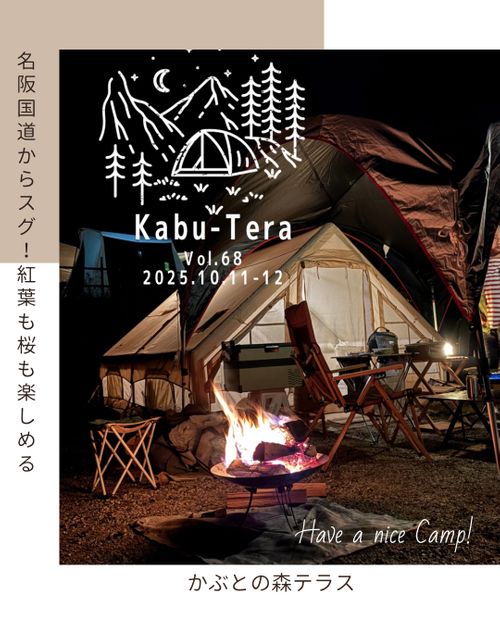 CAMPiii（キャンピー） なるパパさんのキャンプブログ 名阪国道からスグ！紅葉も桜も楽しめる かぶとの森テラス