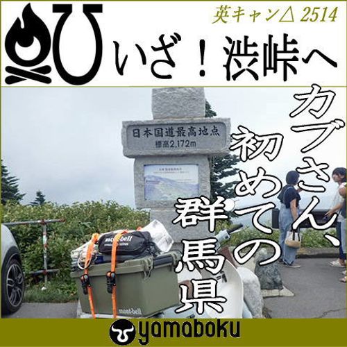 '25カブ・キャンyamaboku 山田牧場キャンプ場 グループキャンプ フリーサイト 英さんのキャンプブログ CAMPiii（キャンピー） -キャンプ専用SNS キャンプのすべてがここに集まる-