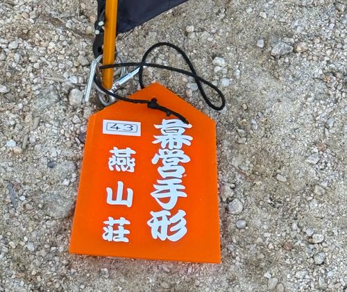 山キャン(燕岳) 燕山荘 ソロキャンプ フリーサイト シルバーズさんのキャンプブログ CAMPiii（キャンピー） -キャンプ専用SNS キャンプのすべてがここに集まる-