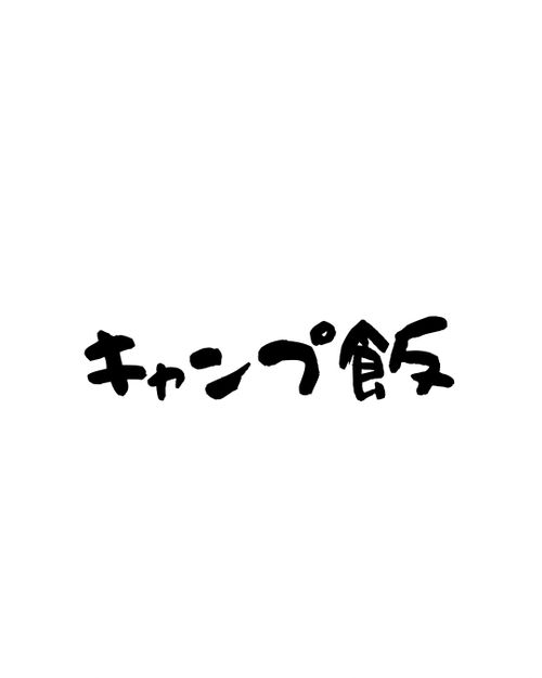 くまくまさんを囲む会 グループキャンプ フリーサイト まつけんさんのキャンプブログ CAMPiii（キャンピー） -キャンプ専用SNS キャンプのすべてがここに集まる-