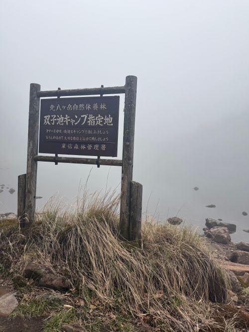 CAMPiii(キャンピー) シルバーズさんのキャンプブログ 北八ヶ岳火山湖めぐり 双子池キャンプ場