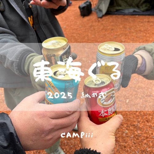 CAMPiii（キャンピー） まつけんさんのキャンプブログ 初の〝ソロぐる〟で今年最後の納めキャンプ てゆりキャンプ場