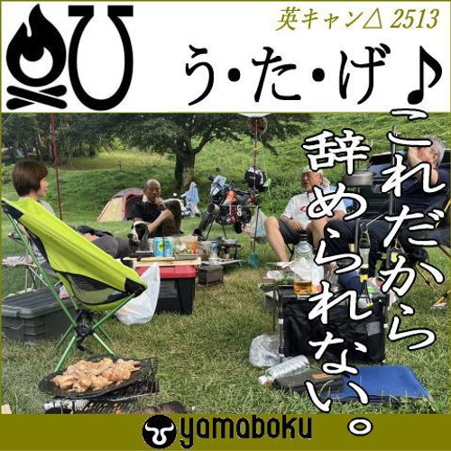 '25カブ・キャンyamaboku 山田牧場キャンプ場 グループキャンプ フリーサイト 英さんのキャンプブログ CAMPiii（キャンピー） -キャンプ専用SNS キャンプのすべてがここに集まる-