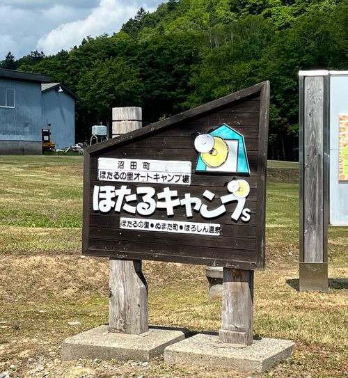 CAMPiii（キャンピー） CATさんのキャンプブログ [北海道] ほたるの里オートキャンプ場 ここキャン ほたるの里オートキャンプ場