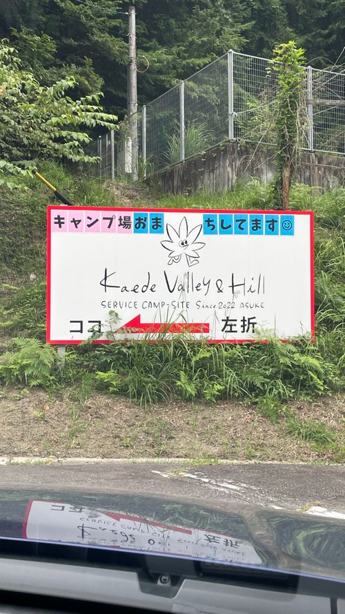 初の愛知県キャンプ@Kaede Valley & Hill Kaede Valley＆Hill ファミリーキャンプ 区画サイト フォレキャンさんのキャンプブログ CAMPiii（キャンピー） -キャンプ専用SNS キャンプのすべてがここに集まる-