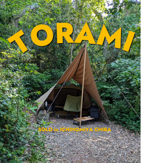 CAMPiii（キャンピー） geenさんのキャンプブログ 行楽シーズンの秘密基地 Campsite TORAMI(一宮町東浪見,「旧秋場家住宅」)