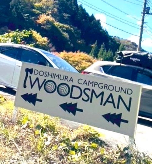 秋空の下、丸いものを食す WOODSMAN CAMPGROUND ファミリーキャンプ 区画サイト オートサイト EJIさんのキャンプブログ CAMPiii（キャンピー） -キャンプ専用SNS キャンプのすべてがここに集まる-
