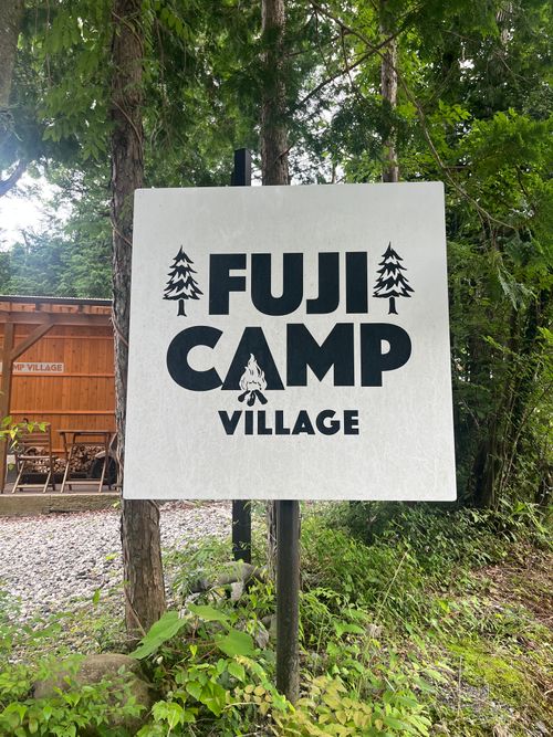 Vol.6 避暑地 fuji camp village(フジ キャンプ ビレッジ) ファミリーキャンプ 区画サイト こなたさんのキャンプブログ CAMPiii（キャンピー） -キャンプ専用SNS キャンプのすべてがここに集まる-