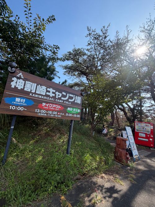 ゆっくりキャンプがしたいねん😆 神割崎キャンプ場 グループキャンプ フリーサイト まっつんさんのキャンプブログ CAMPiii（キャンピー） -キャンプ専用SNS キャンプのすべてがここに集まる-