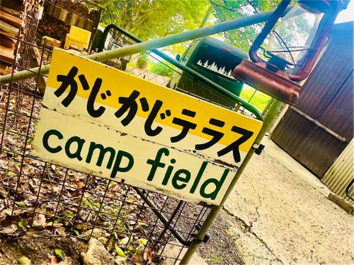 『キャンプは心の栄養よ❤️』お疲れのおじおばうさキャン△ in かじかじテラスCAMPFIELD 〜　CAMP NO.153 かじかじテラスcampfield ファミリーキャンプ グループキャンプ 区画サイト おじキャン△さんのキャンプブログ CAMPiii（キャンピー） -キャンプ専用SNS キャンプのすべてがここに集まる-