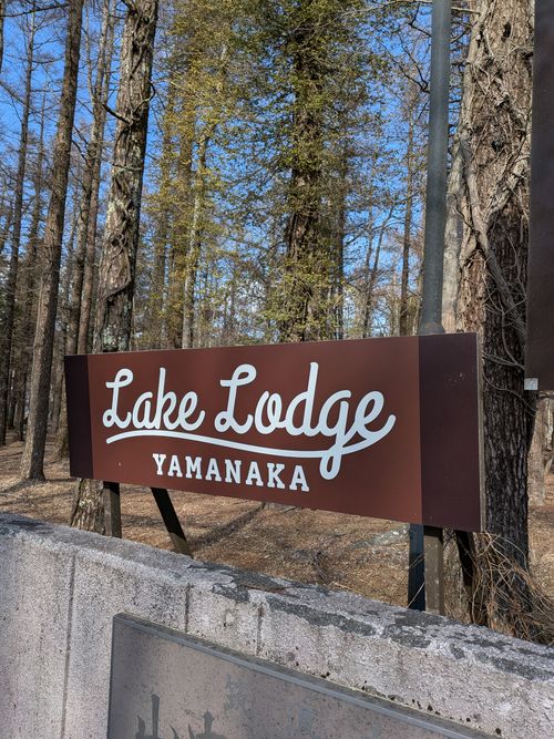 CAMPiii（キャンピー） アニさんのキャンプブログ 2026年3泊目 レイクロッジヤマナカ