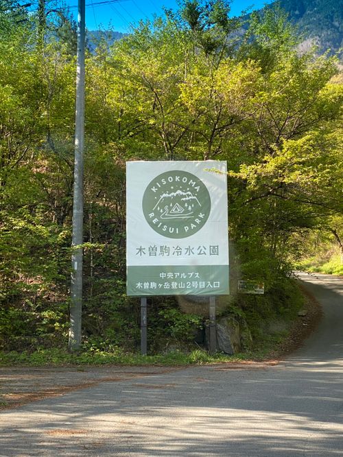 CAMPiii（キャンピー） しぉさんのキャンプブログ 初めまして、木曽駒冷水公園 