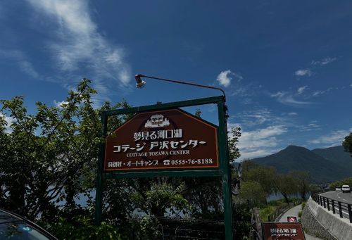 CAMPiii（キャンピー） さいちゃんさんのキャンプブログ 初　グルキャン🏕️🏕️🏕️ 夢見る河口湖 コテージ戸沢センター