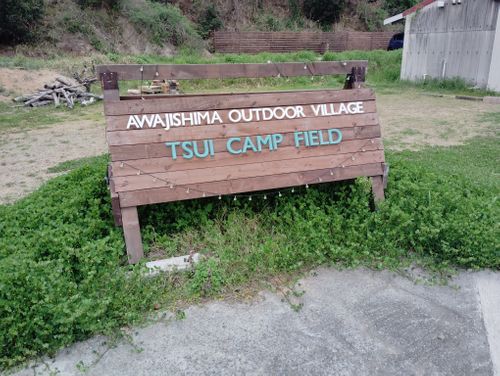 CAMPiii(キャンピー) しずさんのキャンプブログ 用事ついでに2泊キャンプ 淡路島アウトドア ビレッジ 津井キャンプ場