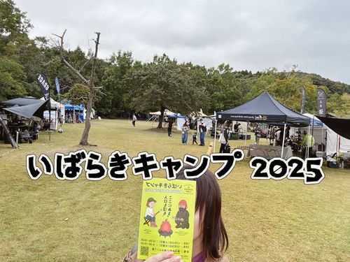 いばらきキャンプAUTUMN FESTA2025 涸沼自然公園キャンプ場 管理事務所 Oniyomeさんのキャンプブログ CAMPiii（キャンピー） -キャンプ専用SNS キャンプのすべてがここに集まる-