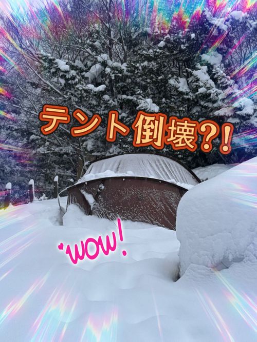 CAMPiii（キャンピー） Oniyomeさんのキャンプブログ 積雪｢ゼロcm」からの➡️➡️➡️➡️暴風のち災害級大雪キャンプ⛄️ 塩原グリーンビレッジ