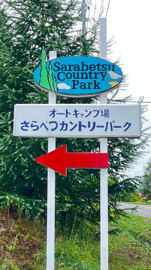 CAMPiii（キャンピー） beruさんのキャンプブログ 初のコテージ（15回目） さらべつカントリーパーク
