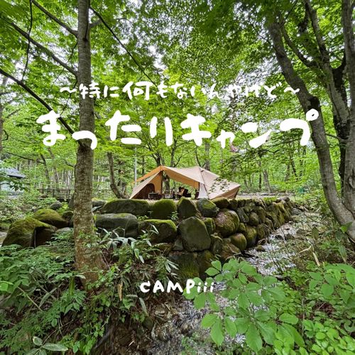 CAMPiii（キャンピー） まつけんさんのキャンプブログ 特に何もないんやけど、〝何もしない〟まったりキャンプって記事ッ🤣🤣🤣 ひるがの高原キャンプ場
