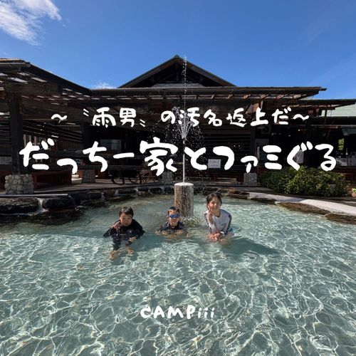 CAMPiii（キャンピー） まつけんさんのキャンプブログ だっちーさん雨男の汚名返上なるか&hellip;ヽ(*＾&omega;＾*)ﾉwww Ｎ.Ａ.Ｏ.明野高原キャンプ場&Cottage