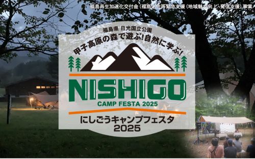 にしごうキャンプフェスタ2025【2日目】 キョロロン村 Oniyomeさんのキャンプブログ CAMPiii（キャンピー） -キャンプ専用SNS キャンプのすべてがここに集まる-