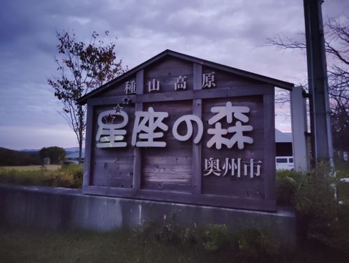 十和田湖から峠道走りお店一軒もなく 種山高原星座の森 ソロキャンプ フリーサイト しずさんのキャンプブログ CAMPiii（キャンピー） -キャンプ専用SNS キャンプのすべてがここに集まる-
