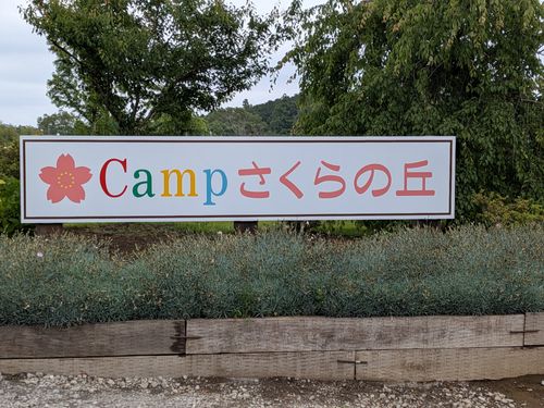 CAMPiii(キャンピー) まささんのキャンプブログ No.18 子の誕生日キャンプ CAMP さくらの丘