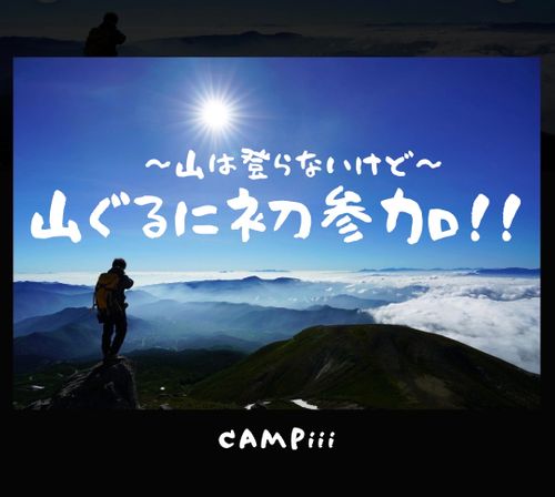 CAMPiii（キャンピー） まつけんさんのキャンプブログ 山には登らないが、山ぐるに初参戦‼︎ 平湯キャンプ場
