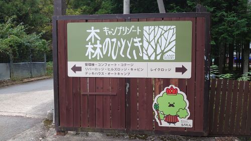 キャンプリゾート森のひととき キャンプリゾート森のひととき グループキャンプ ファミリーキャンプ オートサイト 区画サイト 旅がらすさんのキャンプブログ CAMPiii(キャンピー) -キャンプ専用SNS キャンプのすべてがここに集まる-