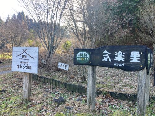 大分長湯温泉ラムネなキャンプ 自然あそびの森 長湯きらりキャンプ場 ソロキャンプ フリーサイト やんさんのキャンプブログ CAMPiii（キャンピー） -キャンプ専用SNS キャンプのすべてがここに集まる-