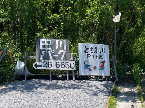 ダービー外したけど、キャンプ楽しかったからヨシ😆 ともえ川Park グループキャンプ FUNEさんのキャンプブログ CAMPiii（キャンピー） -キャンプ専用SNS キャンプのすべてがここに集まる-