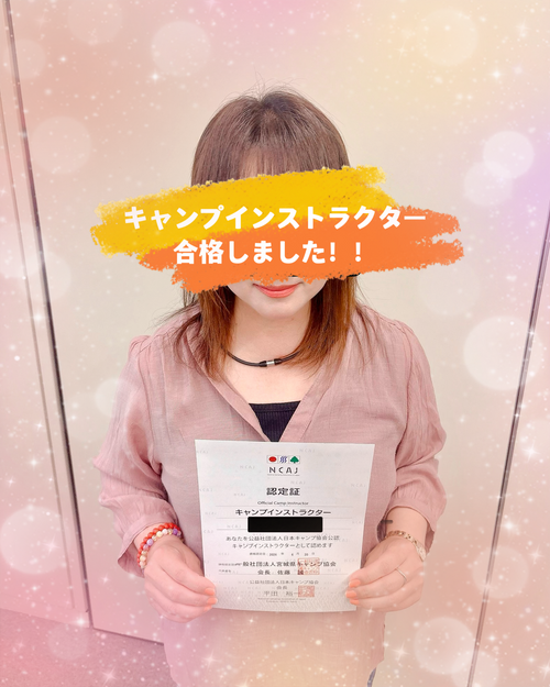 【ご報告】鬼嫁、キャンプインストラクターになりました👹💕 宮城県 松島自然の家（本館） Oniyomeさんのキャンプブログ CAMPiii（キャンピー） -キャンプ専用SNS キャンプのすべてがここに集まる-