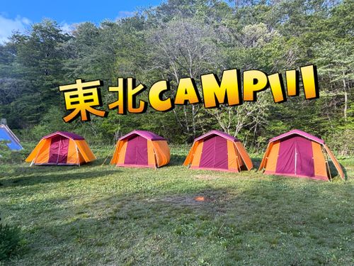 CAMPiii（キャンピー） Oniyomeさんのキャンプブログ 東北campiii『みちのく会』⛺️⛺️⛺️⛺️ キャンプグランド・ベアーベル