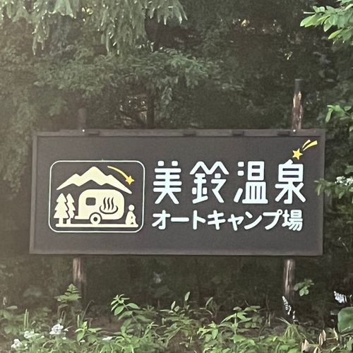 アルプス2座目⛰️ リベンジ山行&キャンプ‼️ 美鈴温泉オートキャンプ場 <乗鞍・上高地・白骨エリア> ソロキャンプ 区画サイト オートサイト shuさんのキャンプブログ CAMPiii(キャンピー) -キャンプ専用SNS キャンプのすべてがここに集まる-