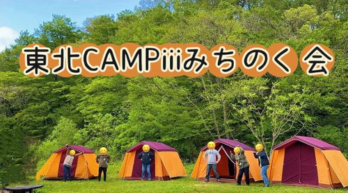 東北campiii『みちのく会』⛺️⛺️⛺️⛺️ キャンプグランド・ベアーベル Oniyomeさんのキャンプブログ CAMPiii（キャンピー） -キャンプ専用SNS キャンプのすべてがここに集まる-