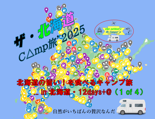 CAMPiii（キャンピー） vios outdoor'sさんのキャンプブログ 北海道の旨い！を食べるＣ△ｍｐ旅’ 2025（1 of 4） 北海道