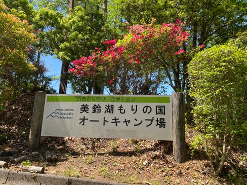 CAMPiii（キャンピー） ケイスケさんのキャンプブログ もう初夏の暑さ🥵だった､､､春おじキャン🏕️ 美鈴湖もりの国 オートキャンプ場