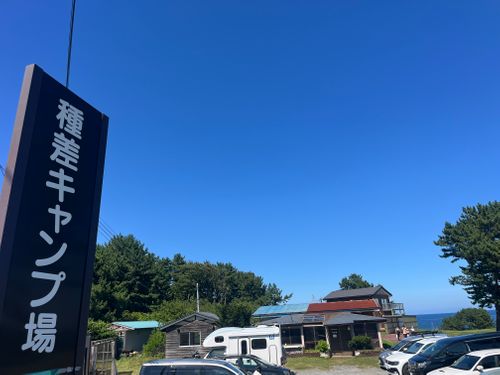 キャンピン交代（八戸帰郷編） 種差キャンプ場 ソロキャンプ グループキャンプ フリーサイト キャンピングカー 区画サイト まっつんさんのキャンプブログ CAMPiii（キャンピー） -キャンプ専用SNS キャンプのすべてがここに集まる-