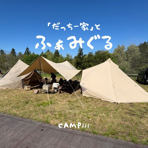 CAMPiii（キャンピー） まつけんさんのキャンプブログ 久しぶりのファミぐる エナジー アクティブフィールドしらお