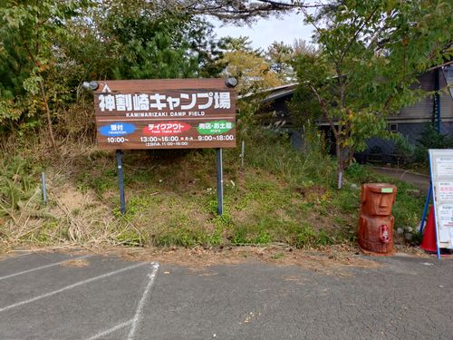 CAMPiii（キャンピー） 古山たかしさんのキャンプブログ 2日目は寄り道してから 神割崎キャンプ場