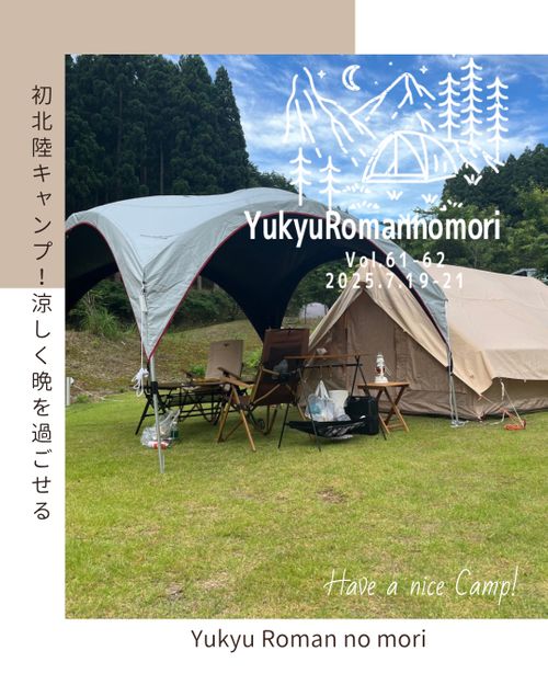 CAMPiii(キャンピー) なるパパさんのキャンプブログ 初北陸キャンプ! FOREST CAMP BASE 悠久ロマンの杜