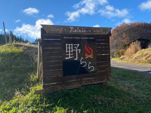 CAMPiii(キャンピー) ケイスケさんのキャンプブログ 恒例の『望月キャンプサイト野らら』へ 望月キャンプサイト 野らら