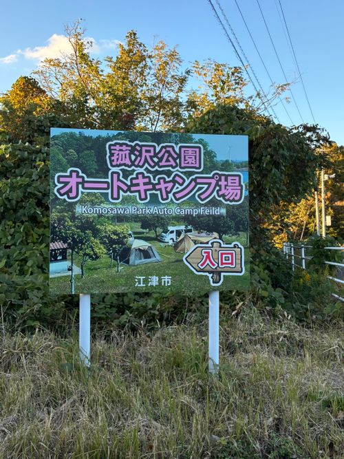2025年16回目、温泉巡りキャン😆 菰沢(こもさわ)公園 オートキャンプ場 ファミリーキャンプ 区画サイト オートサイト わいげさんのキャンプブログ CAMPiii（キャンピー） -キャンプ専用SNS キャンプのすべてがここに集まる-