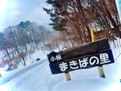 念願の雪中⛄️おじおばうさキャン△ in 板木まきばの里キャンプ場 〜 CAMP NO.173 小板まきばの里キャンプ場 ファミリーキャンプ グループキャンプ 区画サイト おじキャン△さんのキャンプブログ CAMPiii（キャンピー） -キャンプ専用SNS キャンプのすべてがここに集まる-