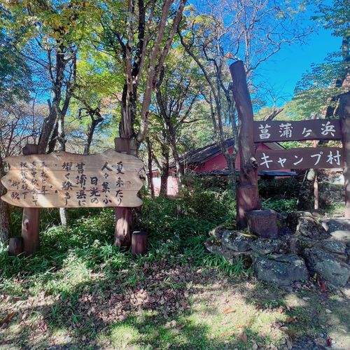今年後半戦1発目は中禅寺湖 菖蒲ヶ浜キャンプ村 ソロキャンプ フリーサイト ド・スタールさんのキャンプブログ CAMPiii（キャンピー） -キャンプ専用SNS キャンプのすべてがここに集まる-